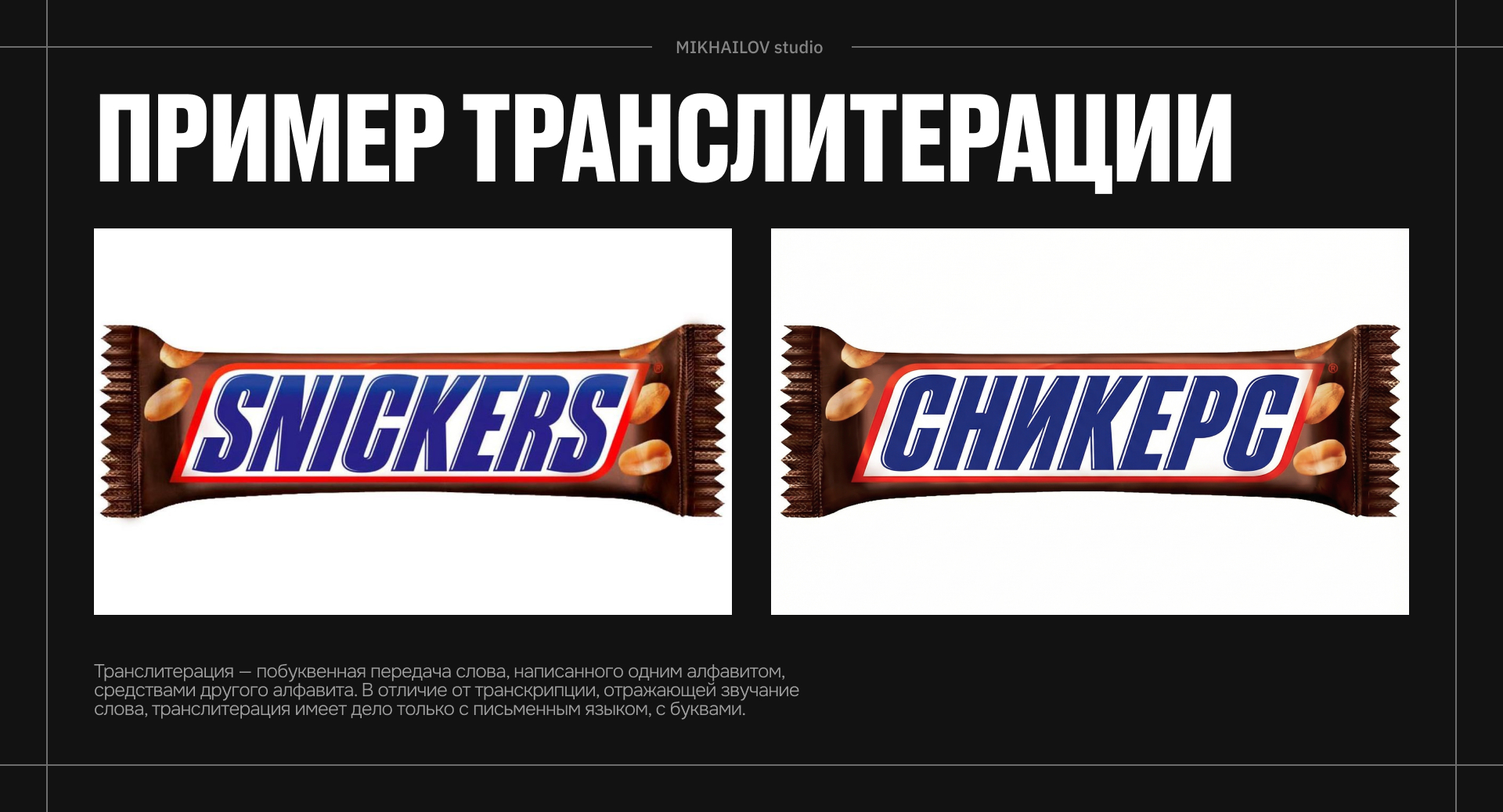 Пример транслитерации известной марки шоколадного батончика