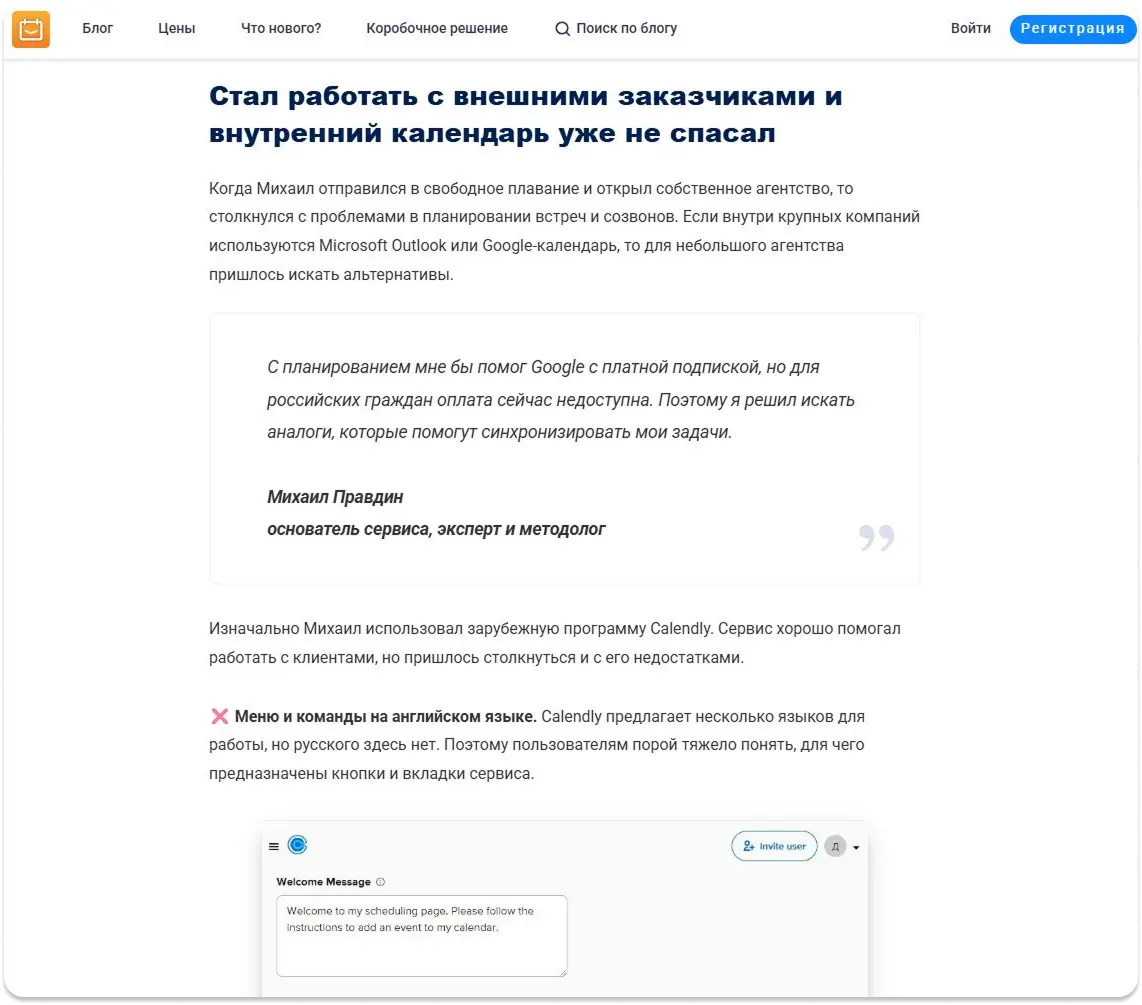В этом примере кейса владелец агентства делится тем, что возникли проблемы с планированием встреч и он пытался решить их несколькими способами кейсы