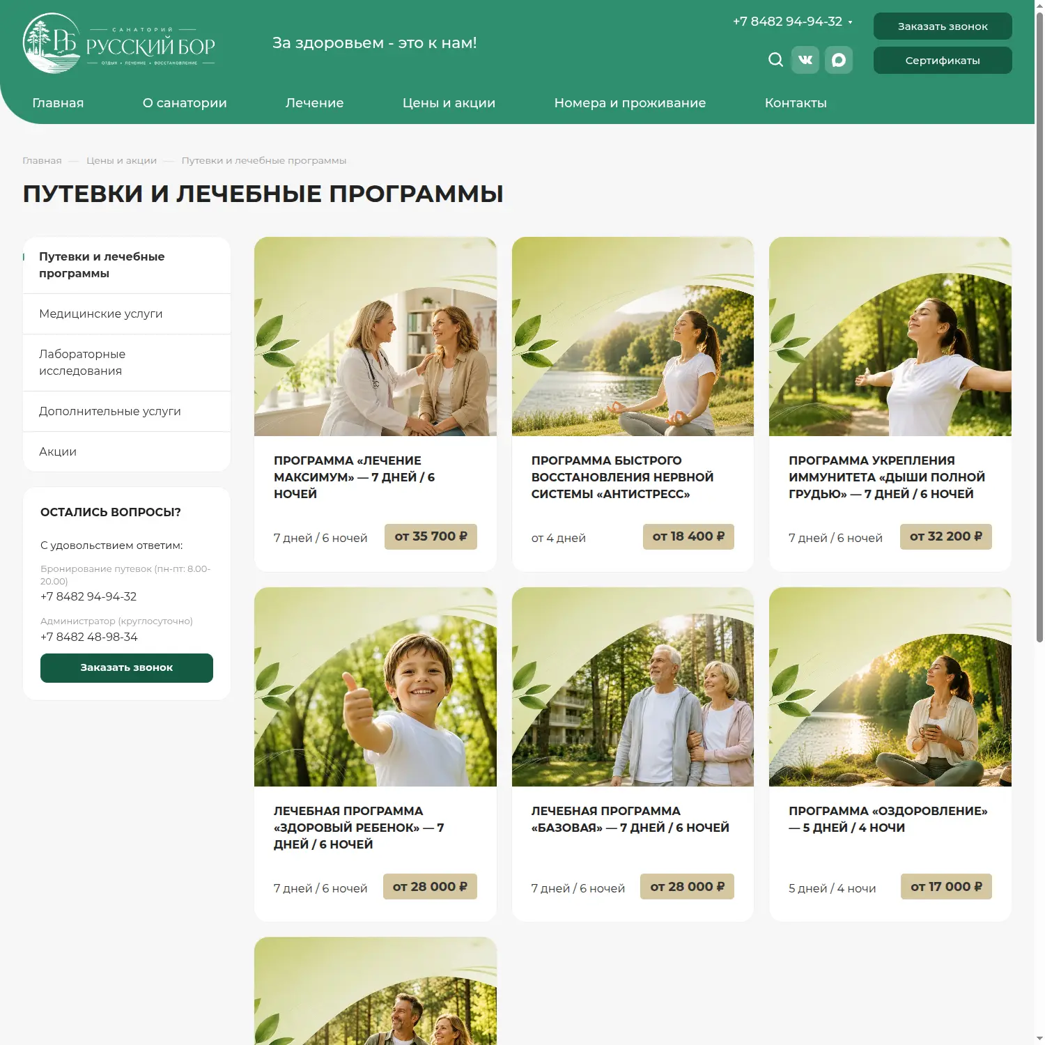 Раздел «Цены и акции» сайта санатория «Русский Бор» — кейс диджитал-агентства «Винтра»