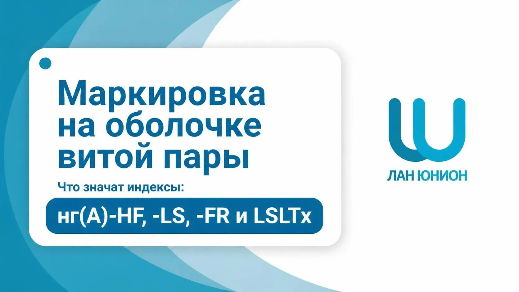 Маркировка на оболочке витой пары: что значат буквы нг(А)-HF, -LS, -FR и LSLTx