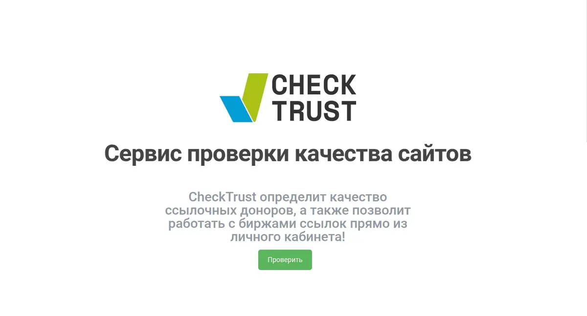 Главная страница CheckTrust
