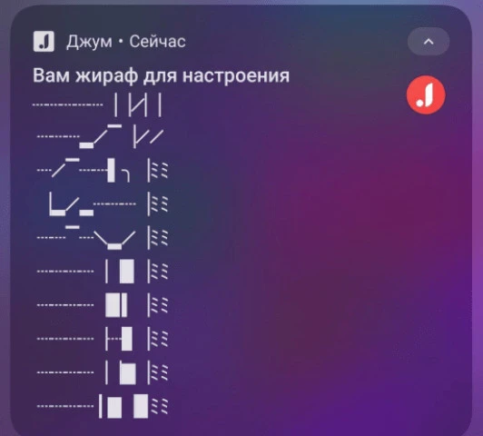 пример пуша со спецсимволами «Джум»
