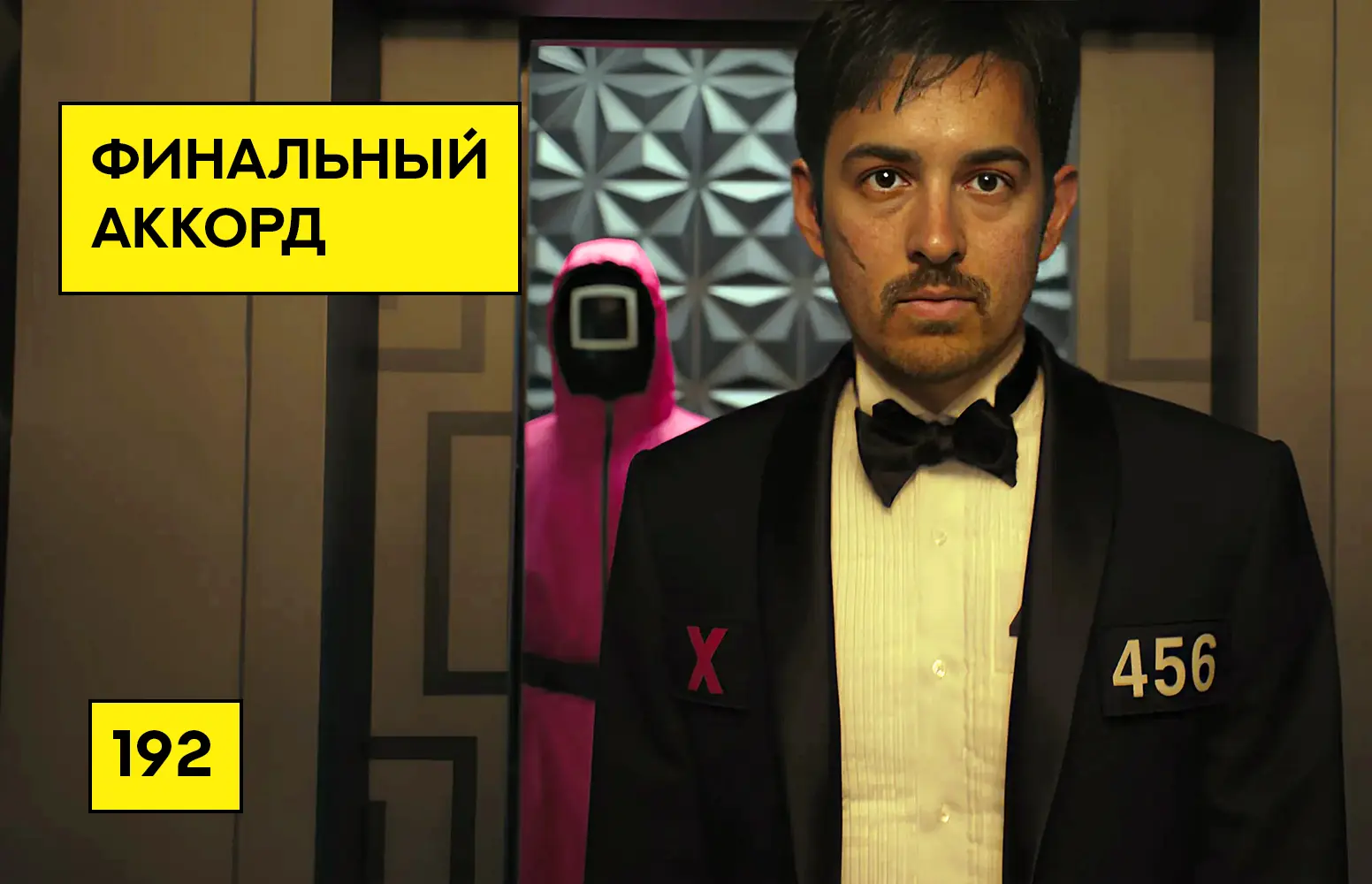 Виктор Кох - игра в кальмара