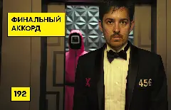 Виктор Кох - игра в кальмара