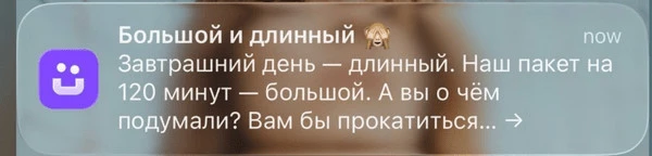 пример провокационного пуша «МТС Юрент»