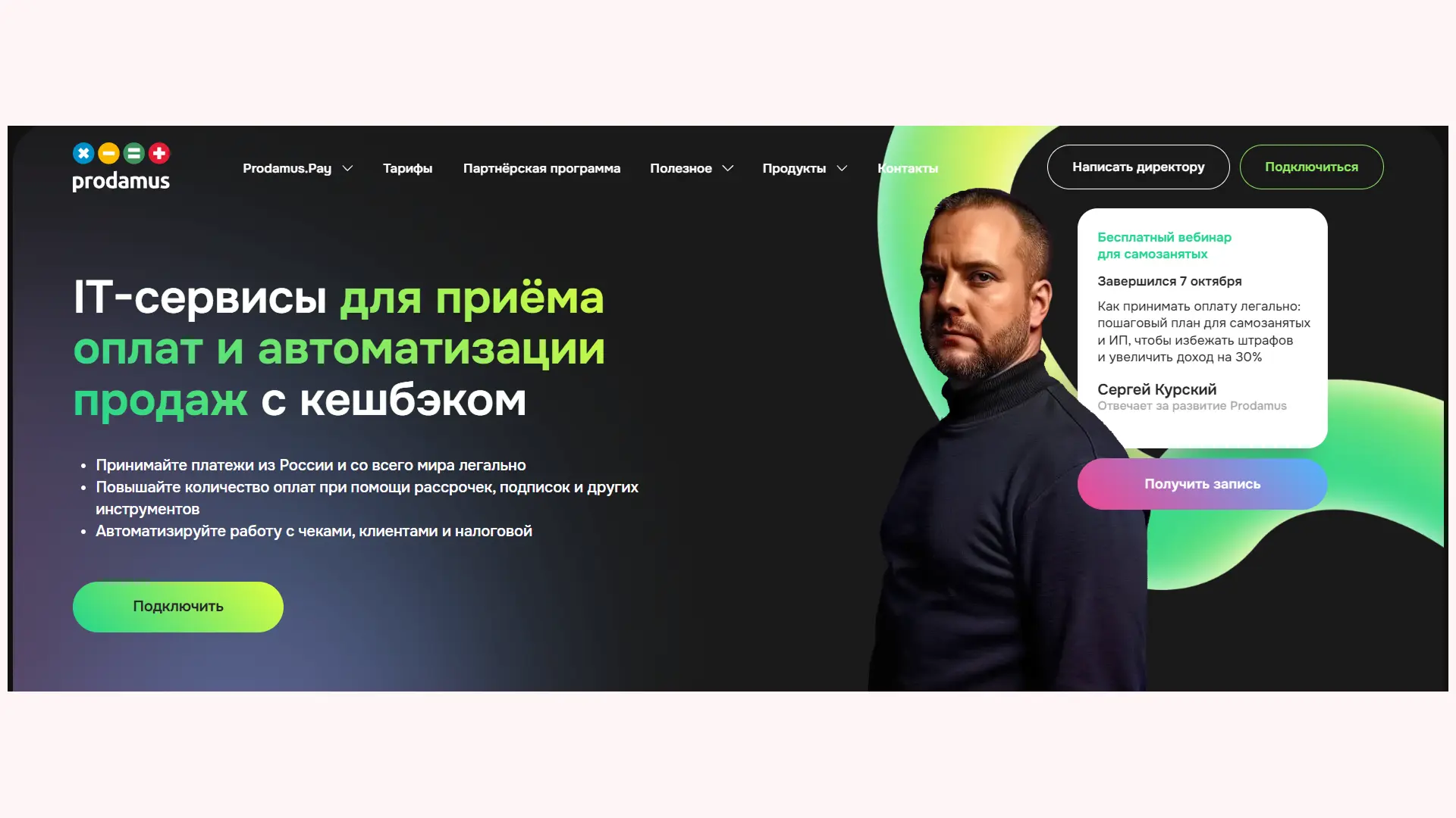 Сервис помогает принимать оплаты, генерирует чеки и отправляет их в ФНС