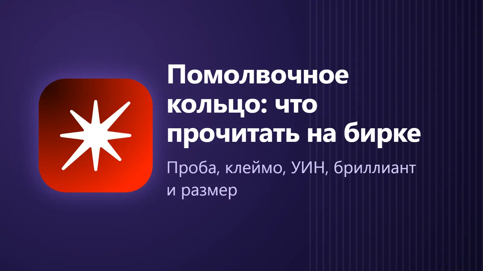 Помолвочное кольцо: что прочитать на бирке — проба, клеймо, УИН, бриллиант и размер