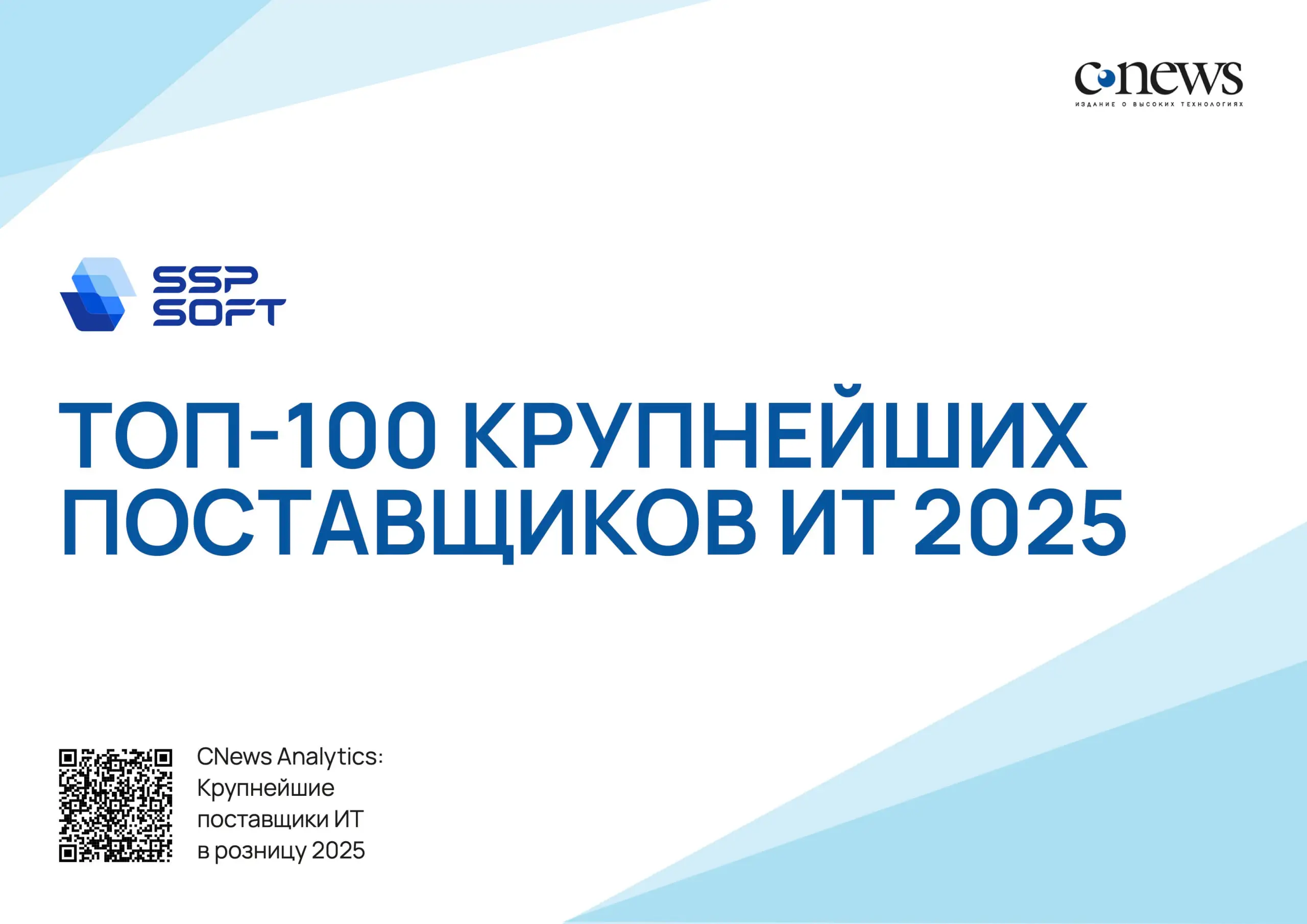 SSP SOFT укрепила позиции в рейтингах CNews: топ-350 по рынку и топ-85 по ритейлу