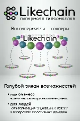 likechain — гипермолл гипермоллов