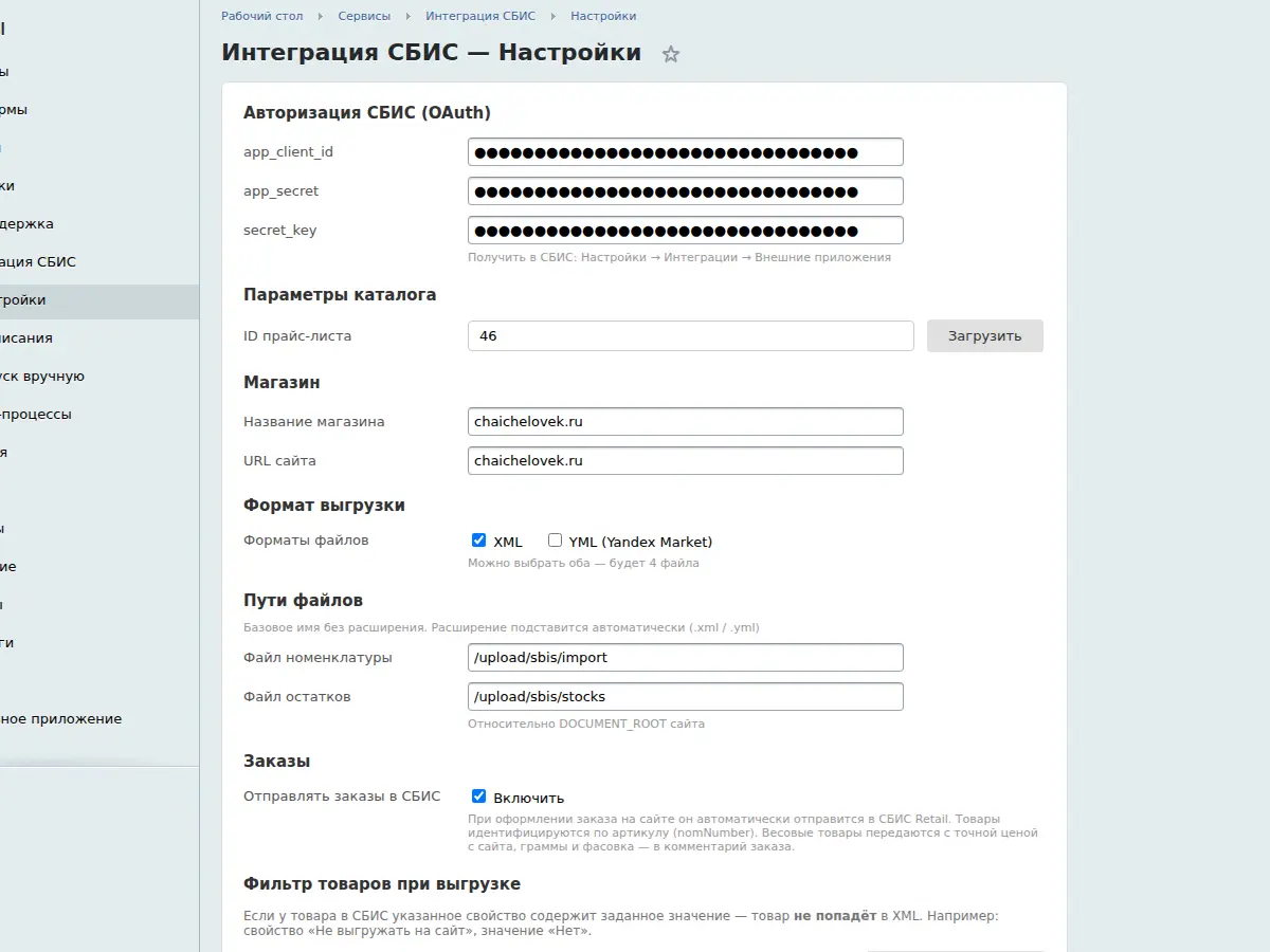 Настройки модуля: OAuth-ключи, параметры каталога, пути выгрузки — модуль «Интеграция со СБИС (Retail)» для «1С-Битрикс» от «Винтра»