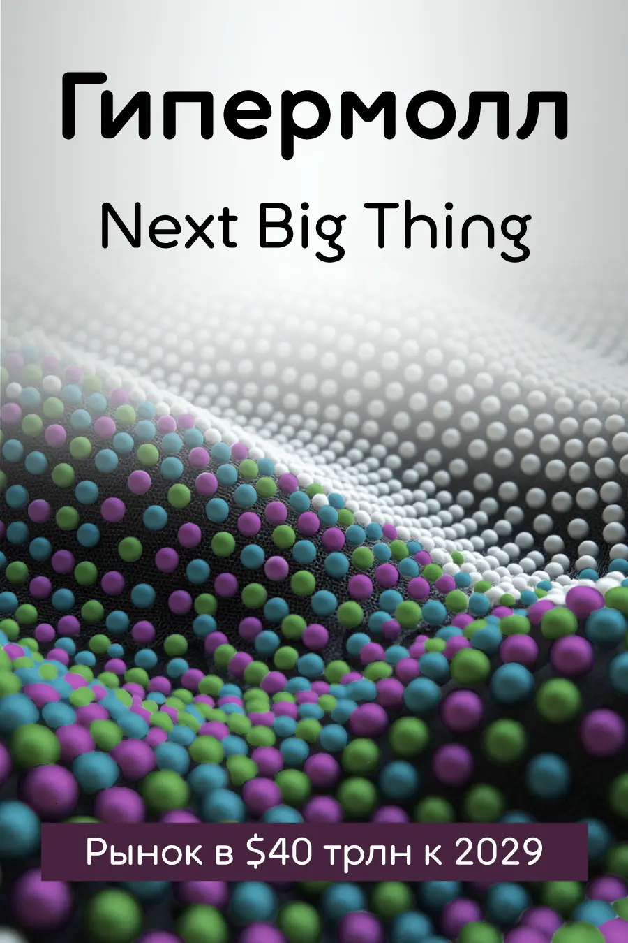 Гипермолл — next big thing. 