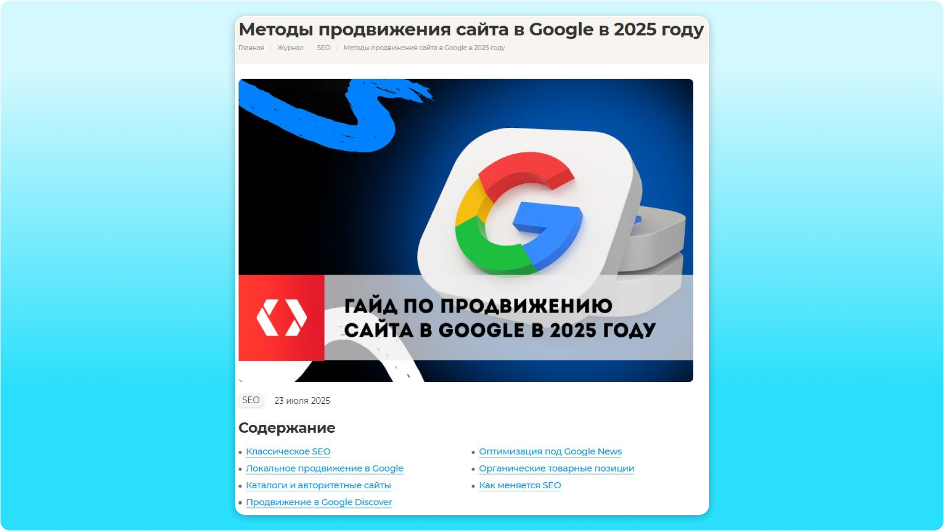 Такие гайды пишут в первую очередь под SEO, но также важно делать их понятными и для лю