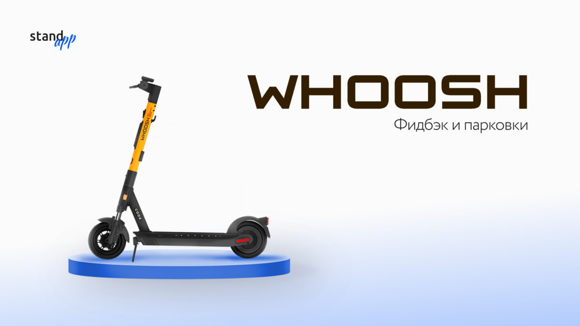 Whoosh фидбэк и парковки