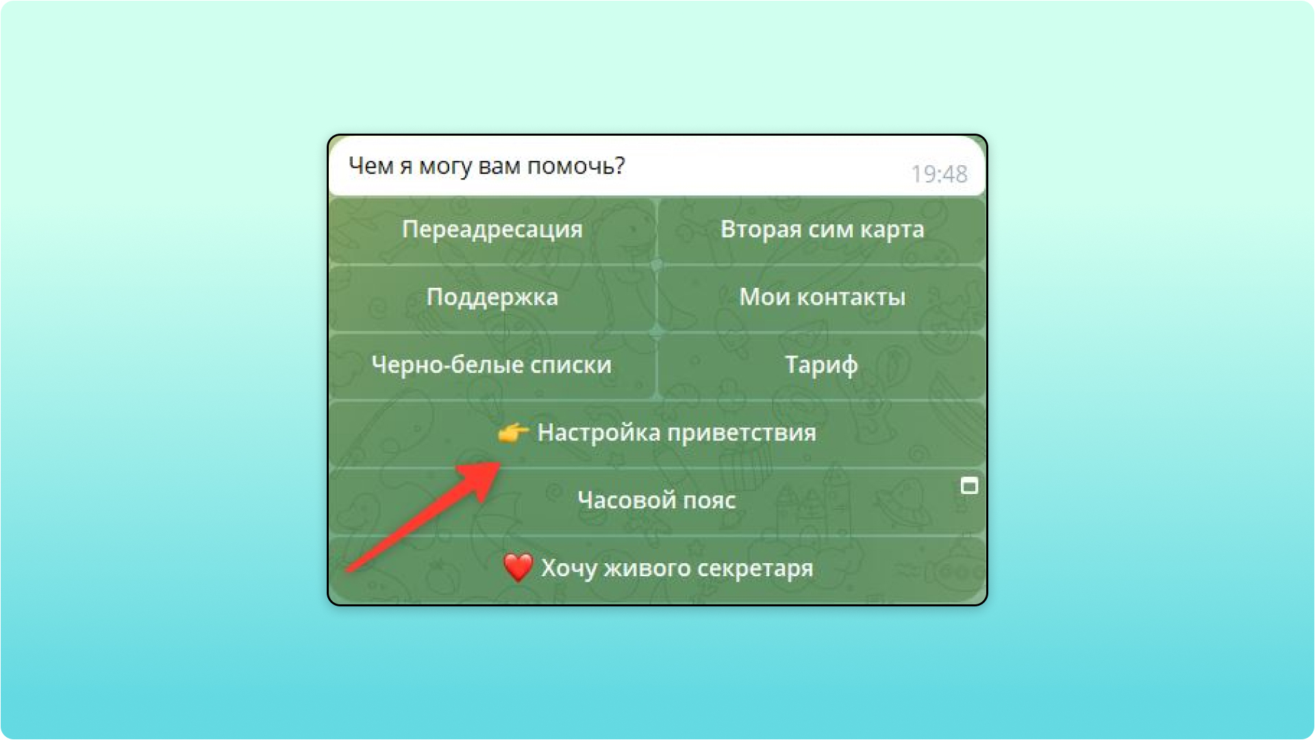 В этой вкладке настраиваем приветствие В этой вкладке настраиваем приветствие
