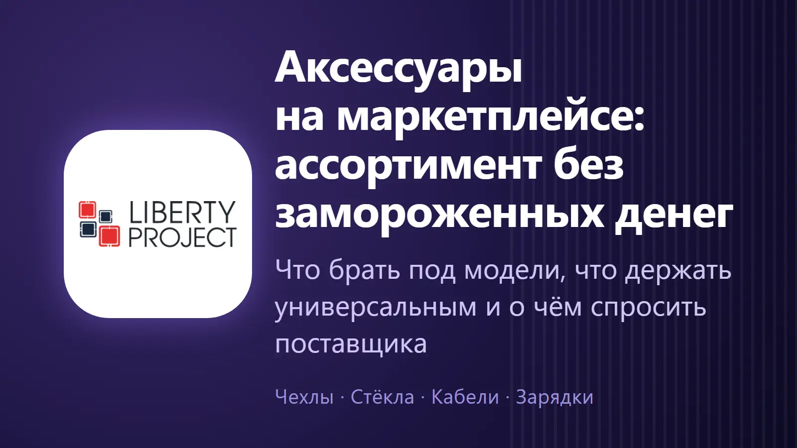 Аксессуары для телефонов на маркетплейсе: как собрать ассортимент и не заморозить деньги