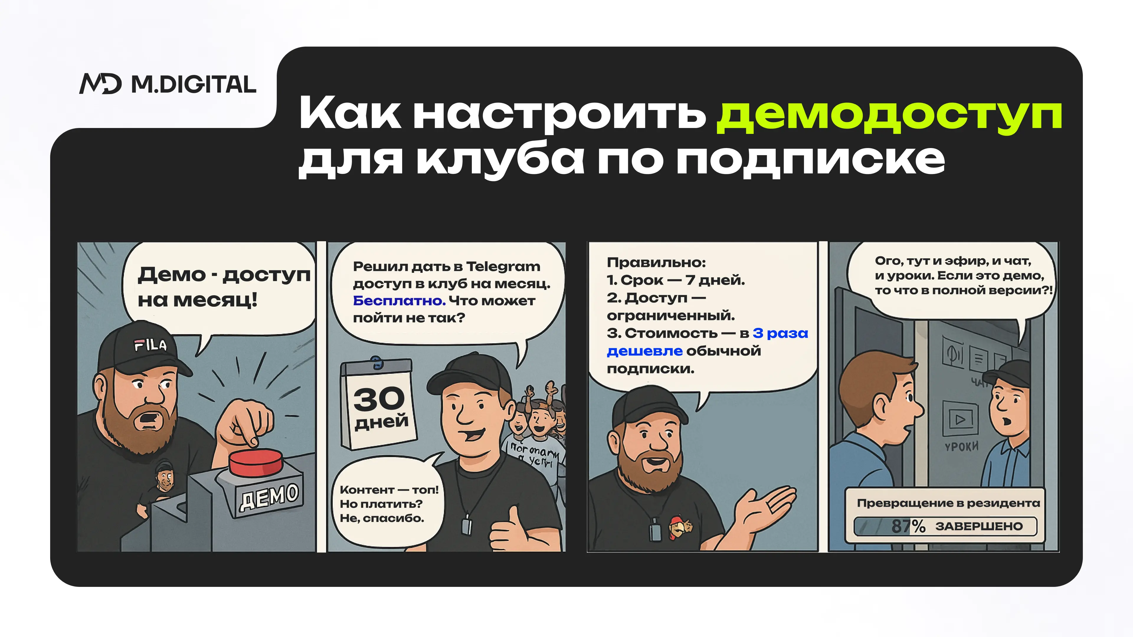 Как настроить демодоступ для клуба по подписке Как настроить демодоступ для клуба по подписке