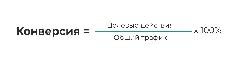 Как рассчитать конверсию