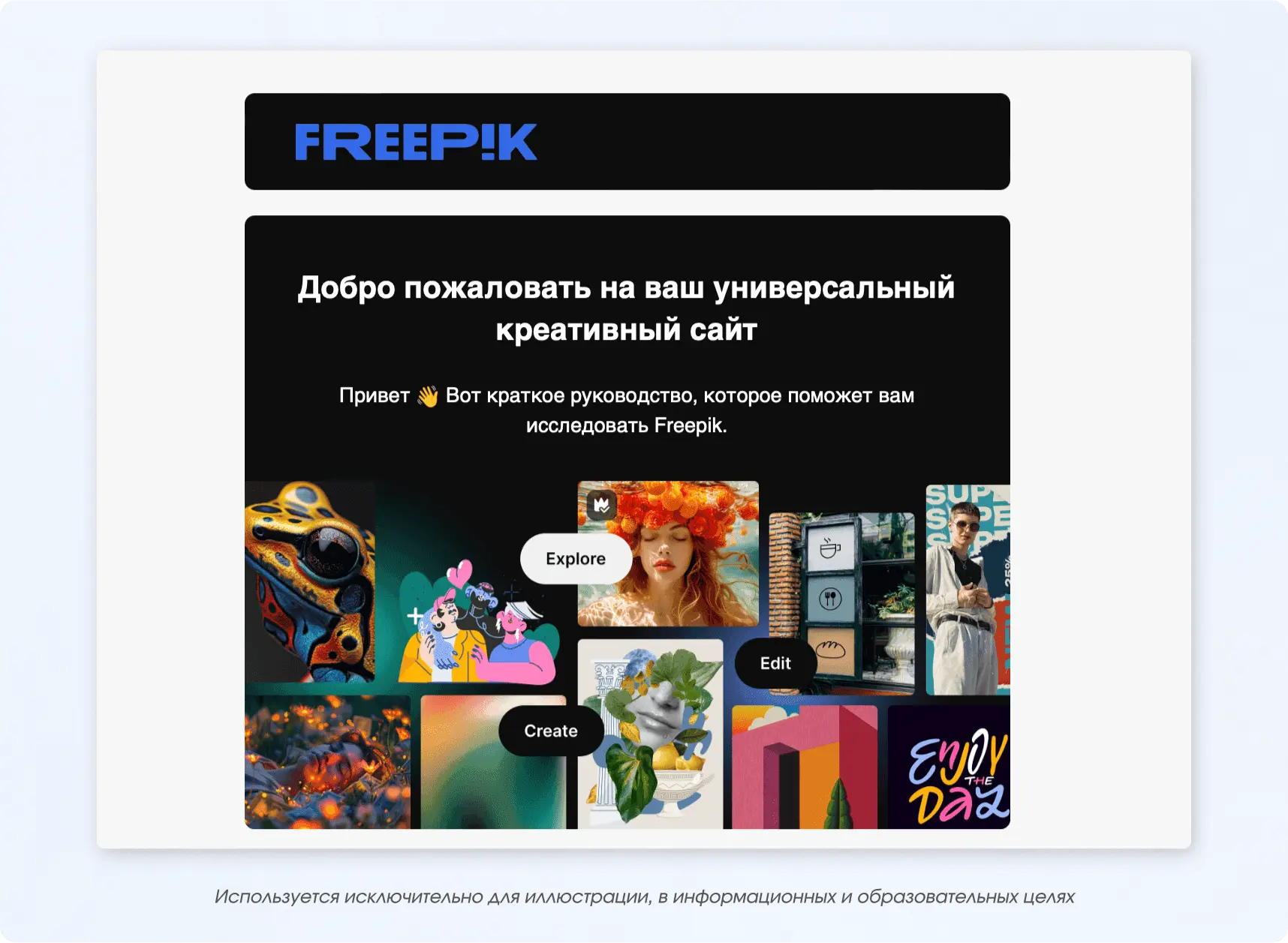Емейл для онбординга от freepik.com.