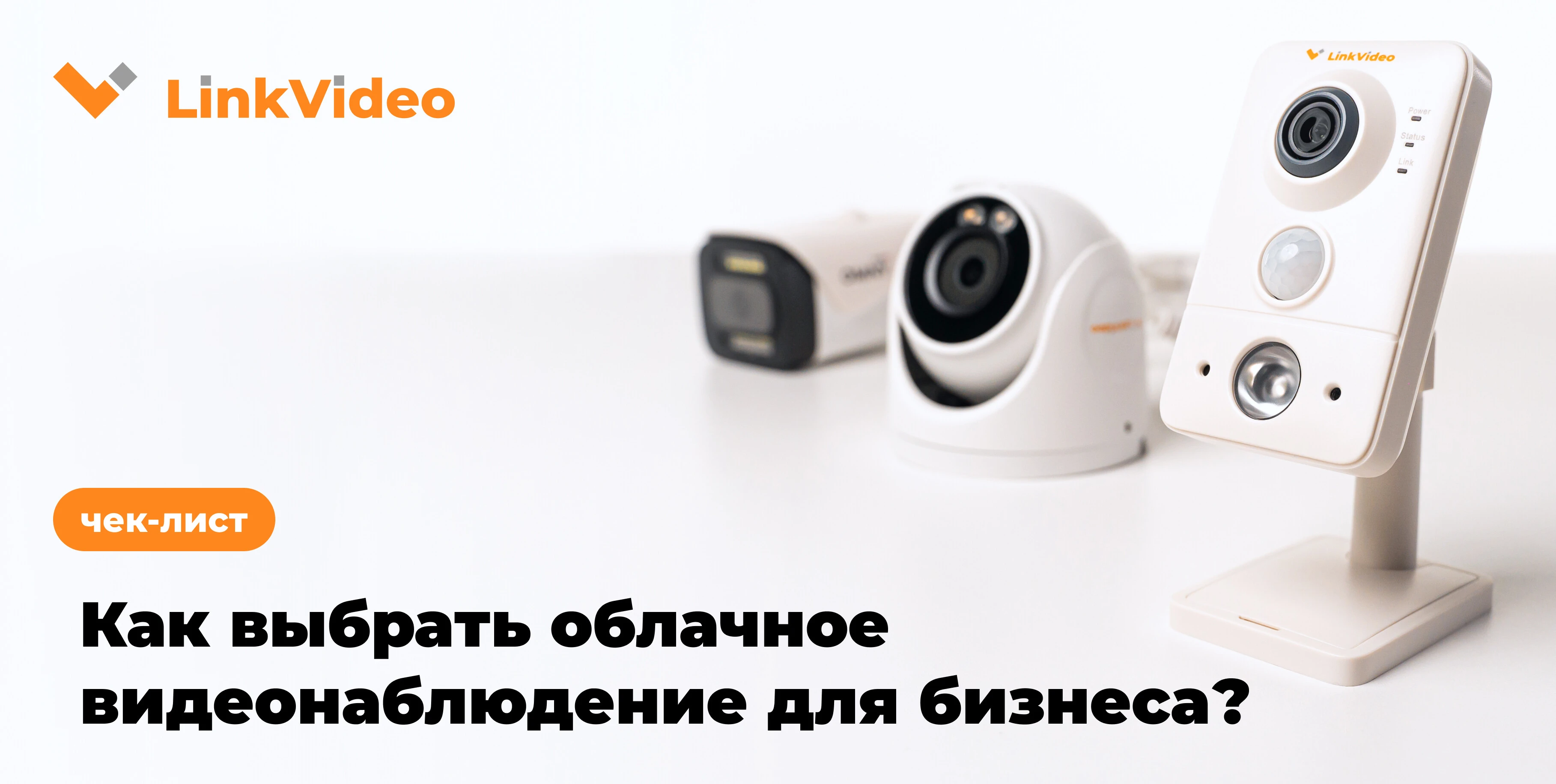 Чек-лист: Как выбрать облачное видеонаблюдение для бизнеса
