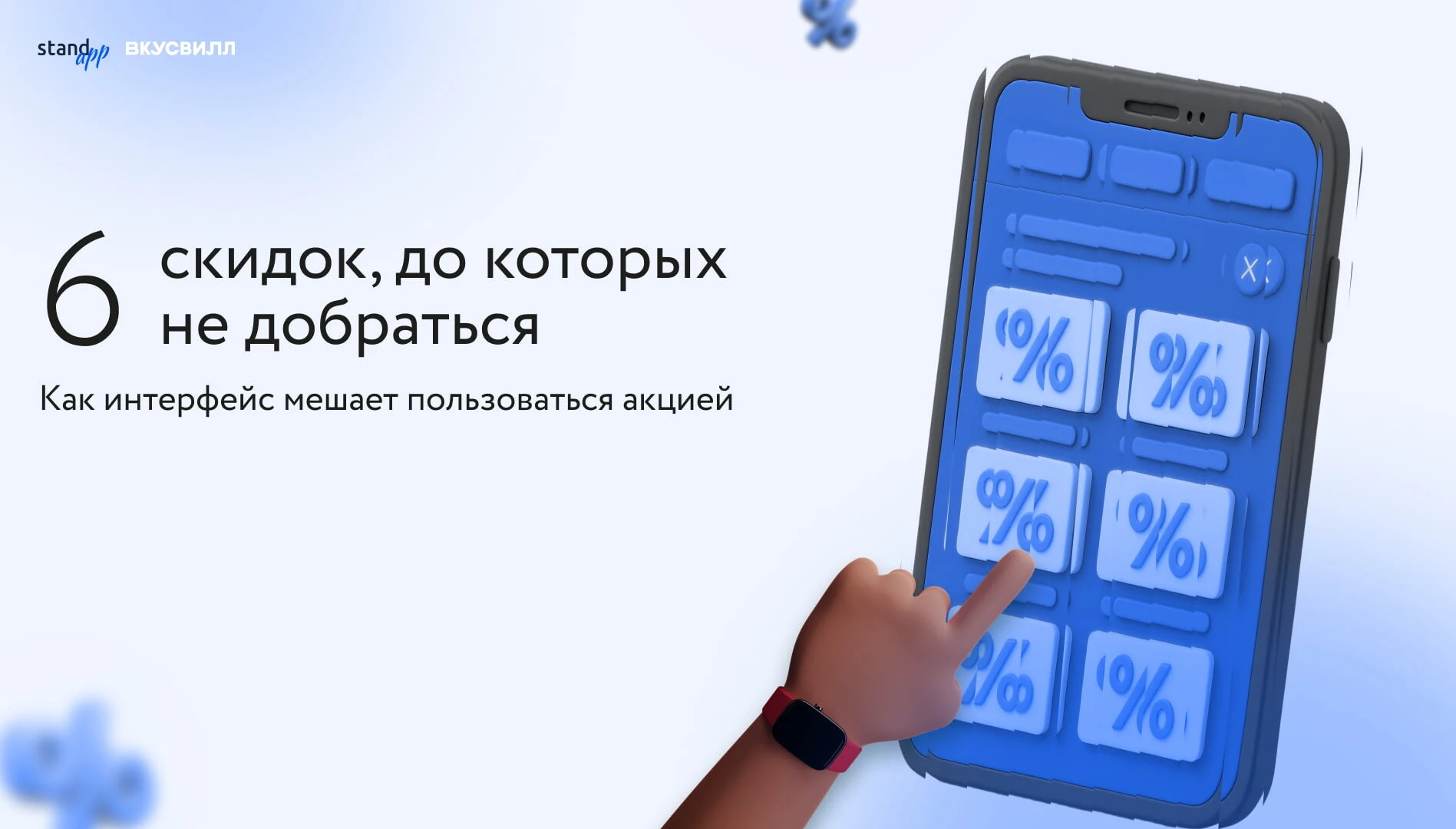 6 скидок ВкусВилл
