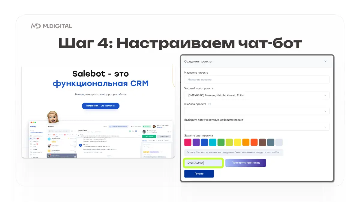 Автоматизация платного канала через SaleBot: настройка готового шаблона Создаёте новый проект на платформе SaleBot.pro и вводите промокод DIGITALMIA – это даёт 10 дней бесплатного использования, чтобы вы протестировали систему и поняли, как всё работает.