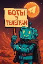 Телеграм Боты