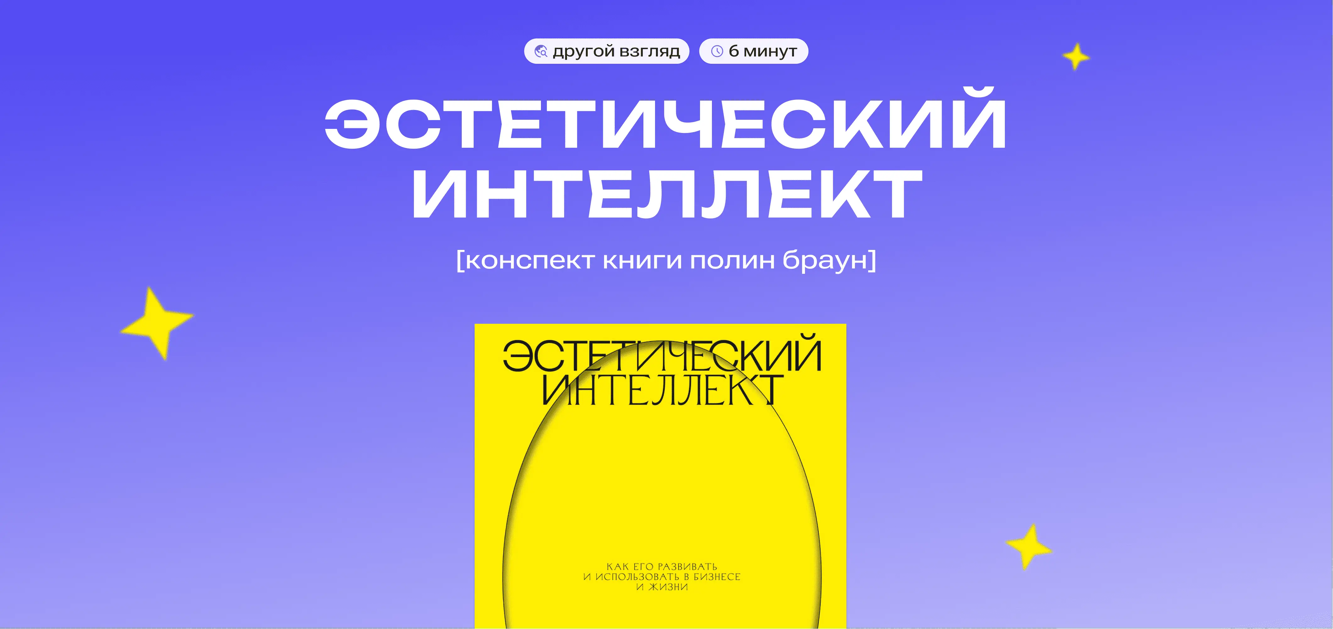 На изображении книга издательства МИФ Эстетический интеллект краткое содержание