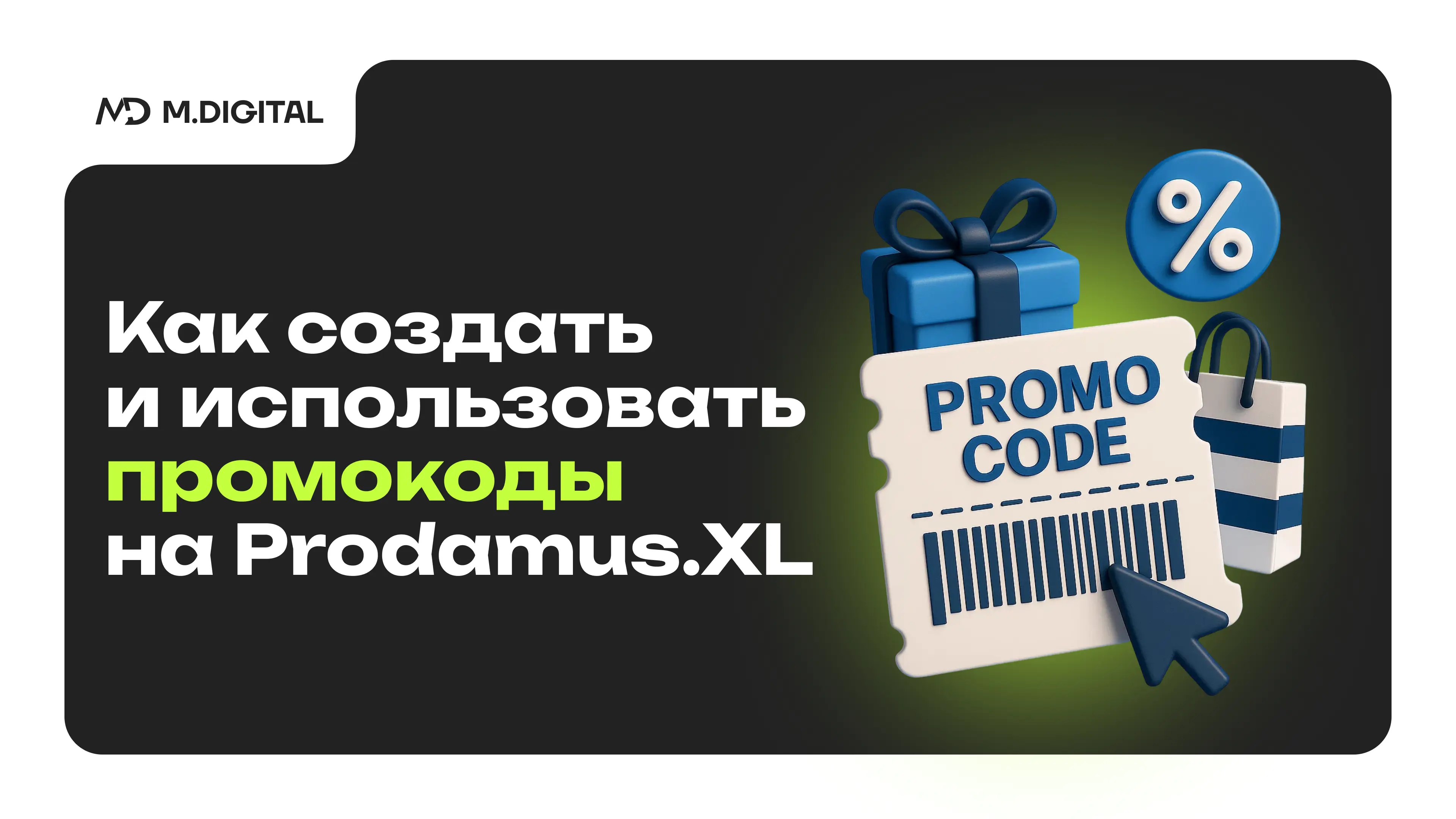 Как создать и использовать промокоды на Prodamus.XL Как создать и использовать промокоды на Prodamus.XL