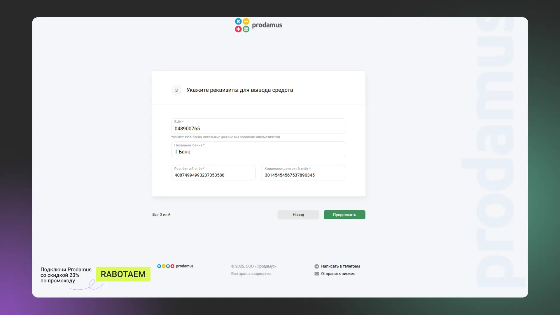Заполнение анкеты Prodamus. Шаг 3 - Заполнение реквизитов организации.