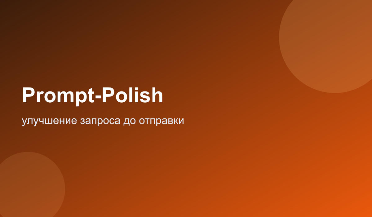 Prompt-Polish: улучшение запроса