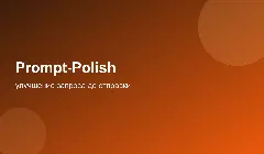 Prompt-Polish: улучшение запроса