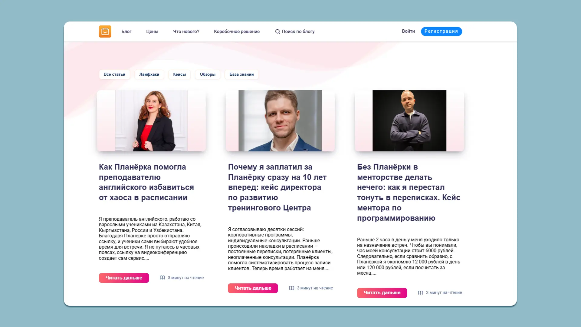 Кейсы на сайте сервиса онлайн-записи Планёрка