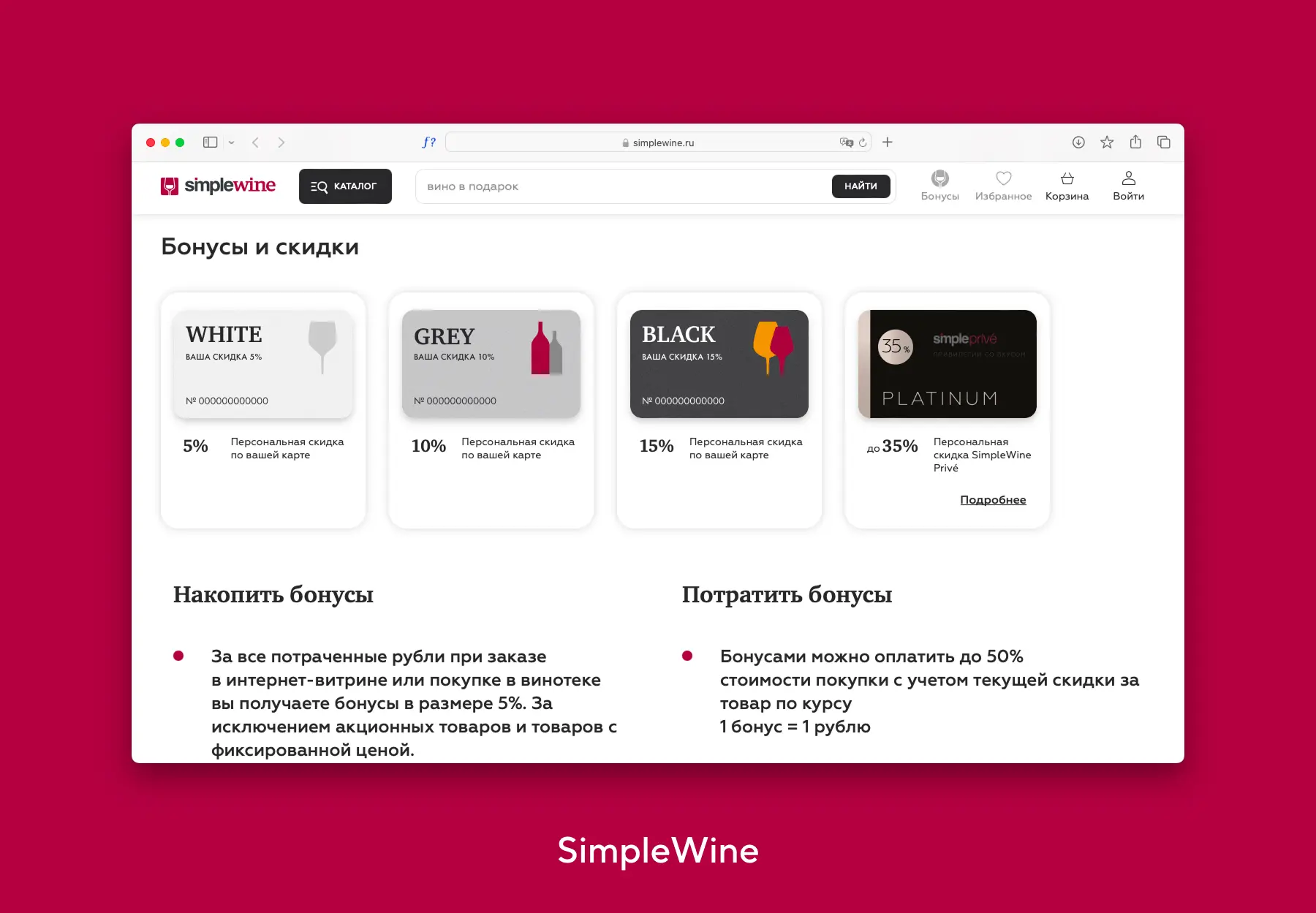 Условия программы лояльности SimpleWine
