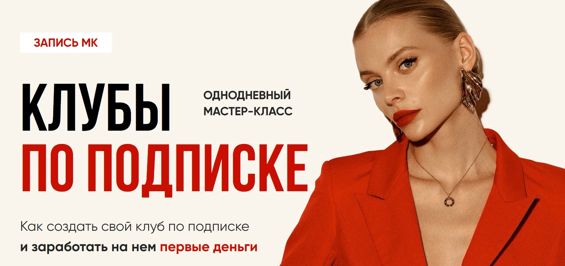 Мастер-класс «Клубы по подписке» от Дарья Захарова