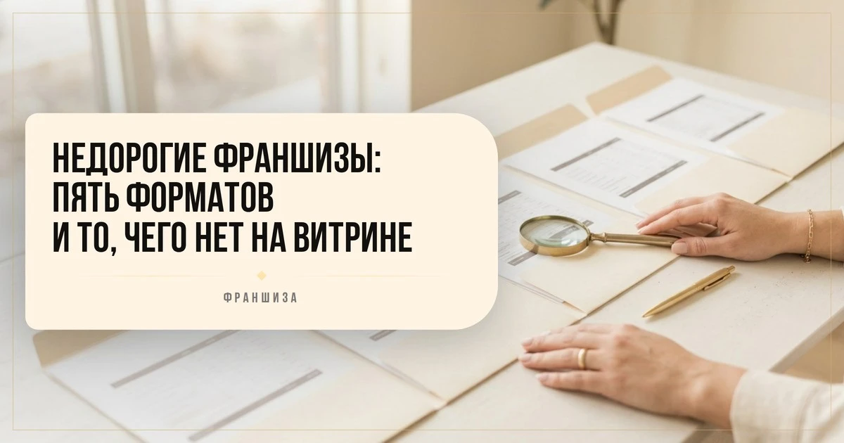 Недорогие франшизы