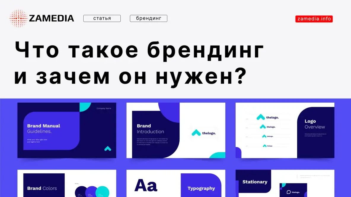 Что такое брендинг и зачем он нужен? - Брендинговое агентство ZAMEDIA 