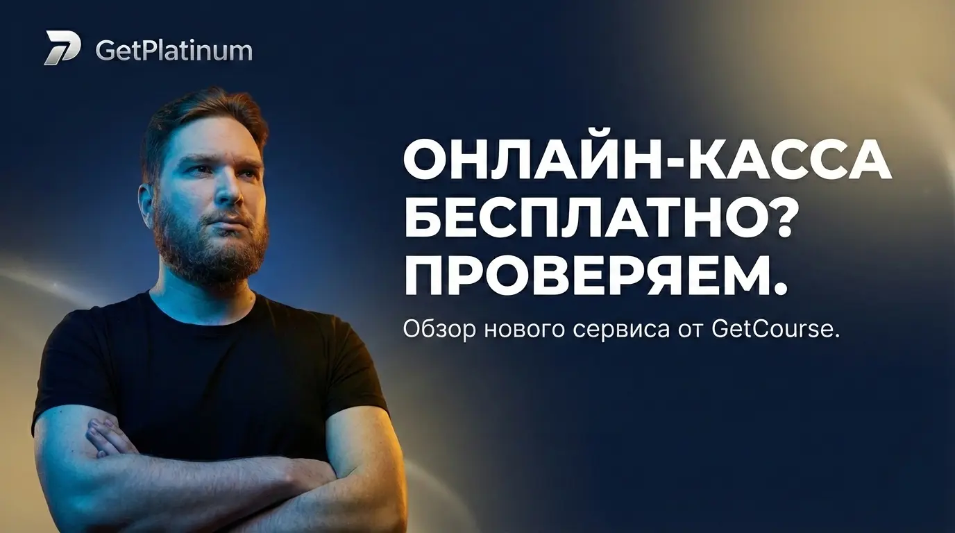 Обзор GetPlatinum: Как принимать платежи легально, бесплатно получить онлайн-кассу и не платить за LMS