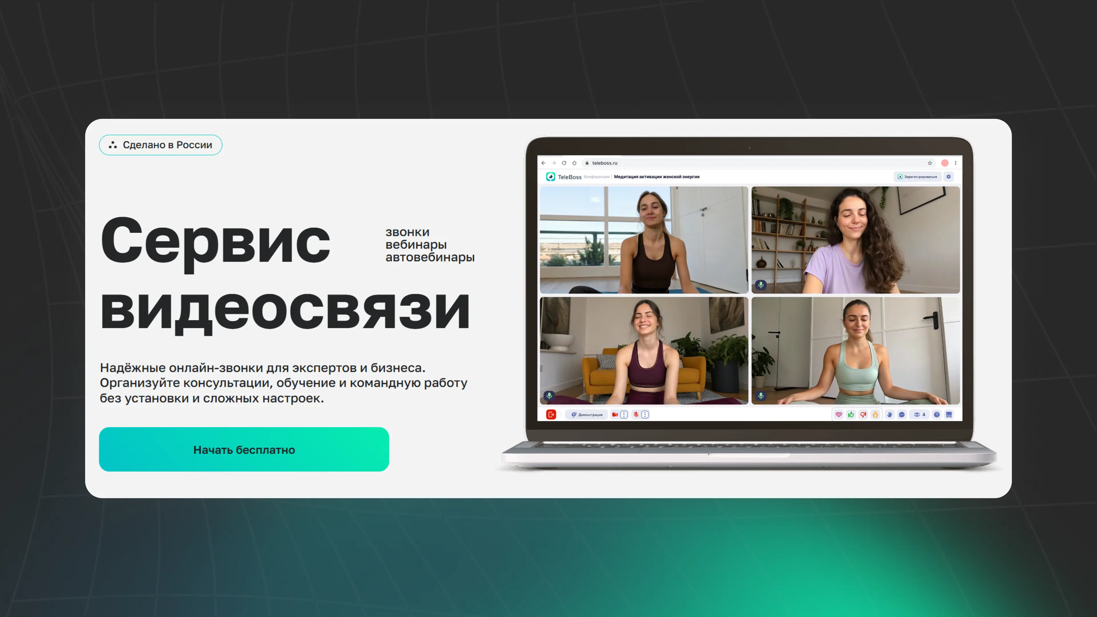 TeleBoss — честный обзор российского аналога Zoom 2026: тарифы, функции и промокод DIGITAL на скидку 10%