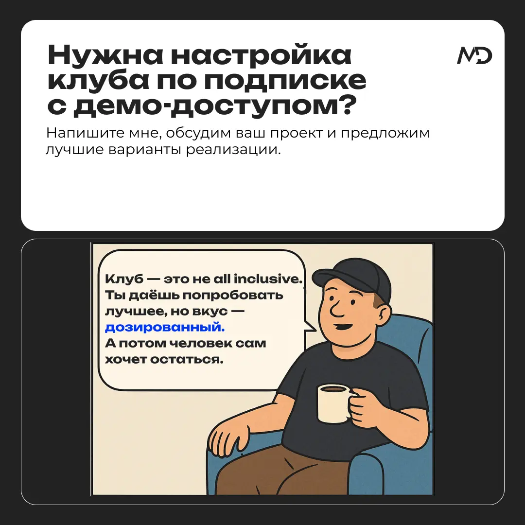 Нужна настройка клуба по подписке с демо-доступом? Нужна настройка клуба по подписке с демо-доступом?