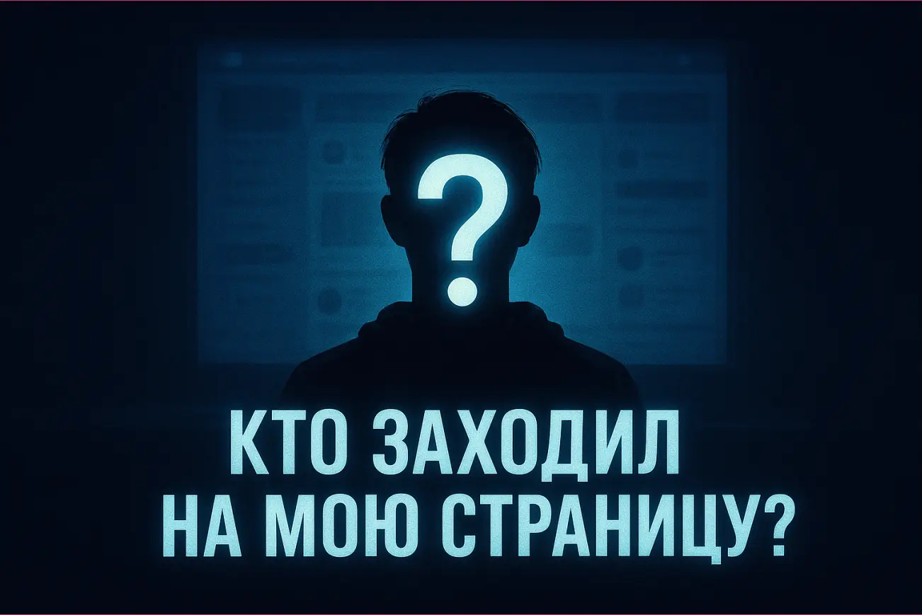 Как узнать, кто заходил на мою страницу ВКонтакте