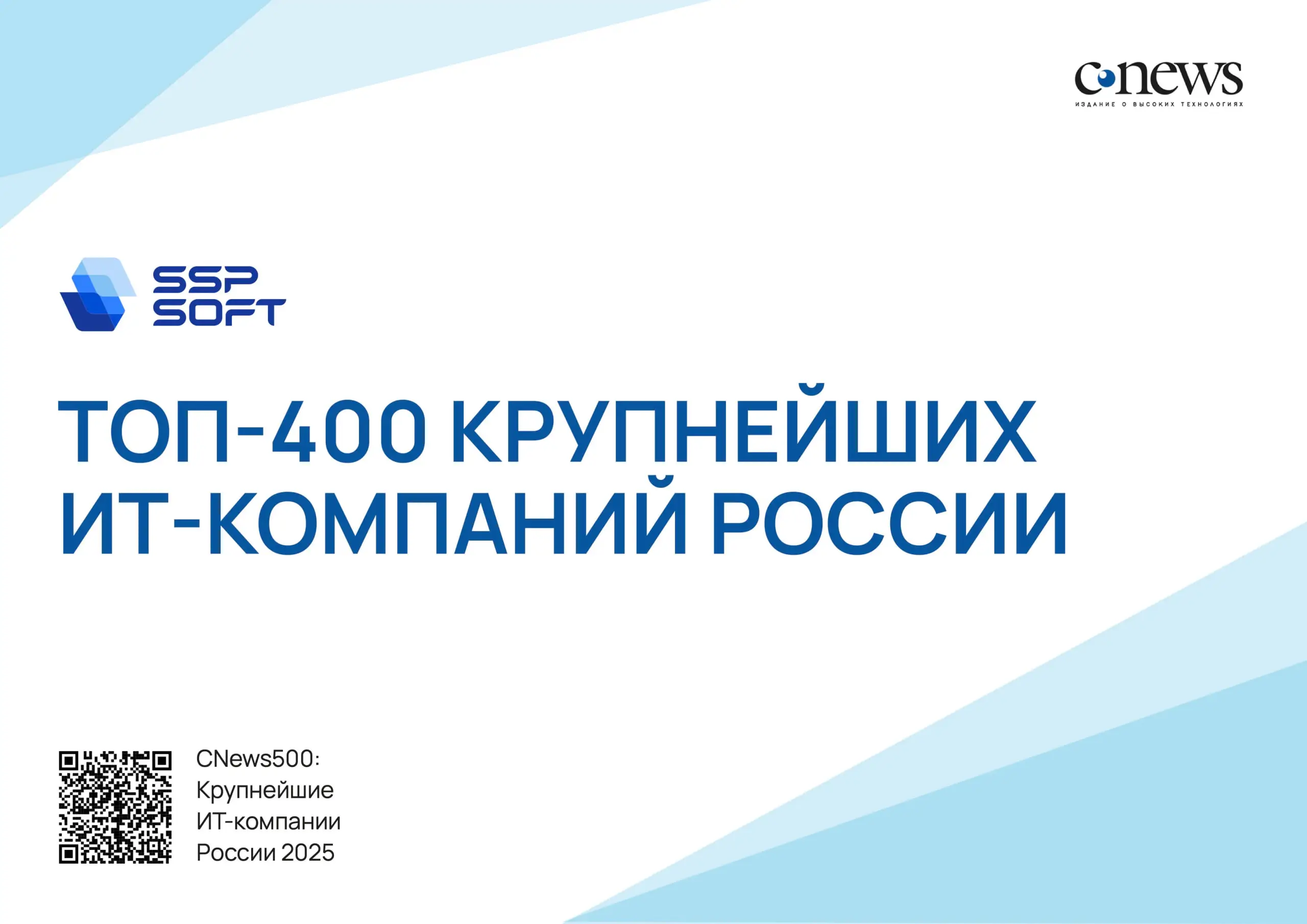 SSP SOFT укрепила позиции в рейтингах CNews: топ-350 по рынку и топ-85 по ритейлу