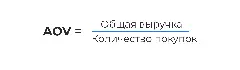 Как рассчитать AOV (средний чек)