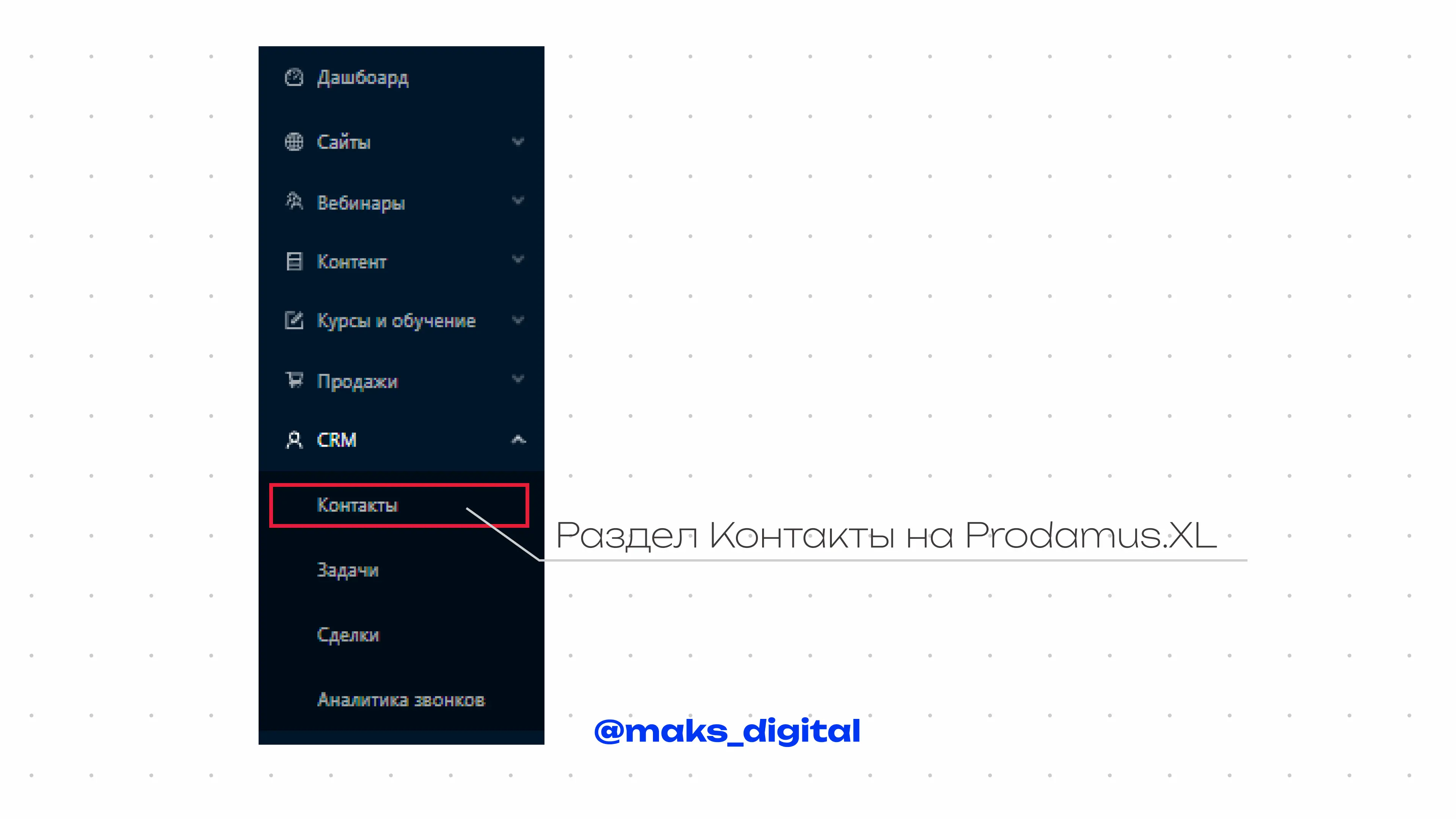 Раздел Контакты на Prodamus.XL Раздел Контакты на Prodamus.XL