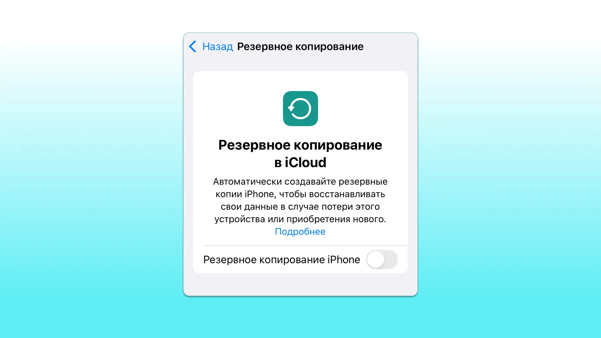 Резервное копирование в iCloud