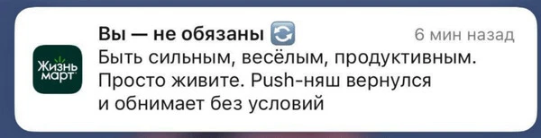 пример пуша «Жизньмарт»