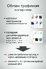 обмен трафиком в гипермолле позволяет снизить стоимость привлечения покупателя