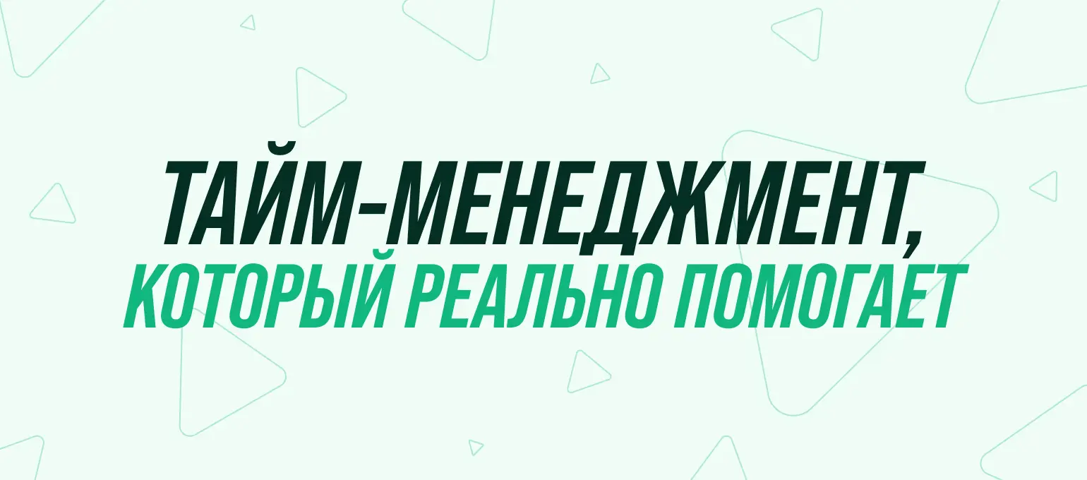 Тайм-менеджмент, который реально помогает