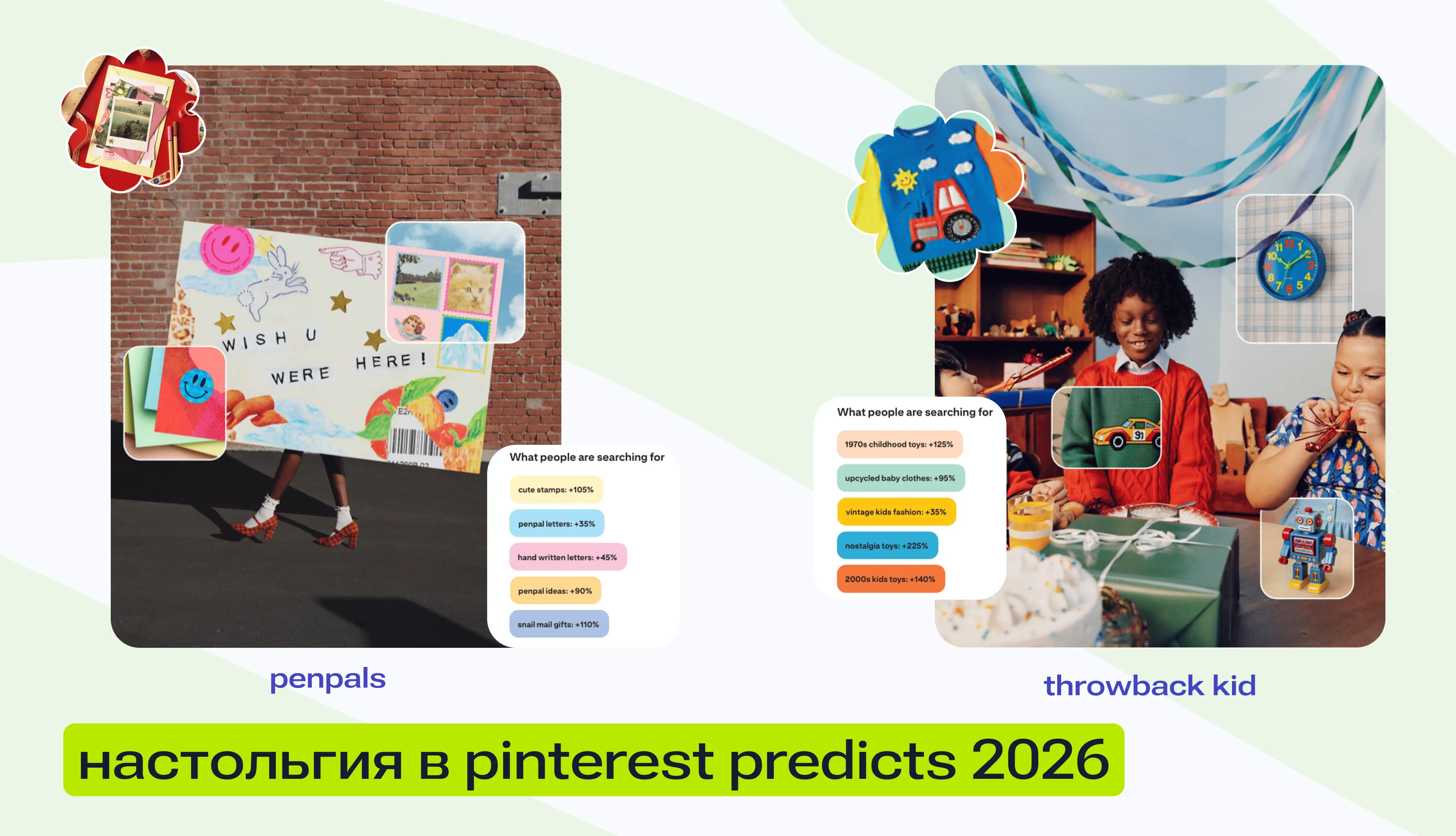 Настольгия Pinterest Predicts