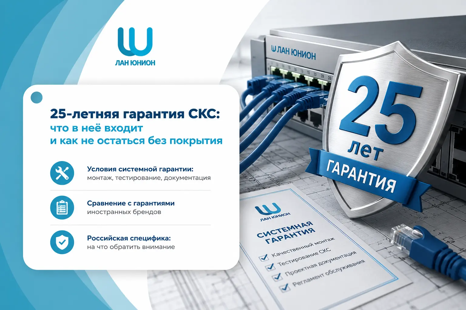 25-летняя гарантия СКС