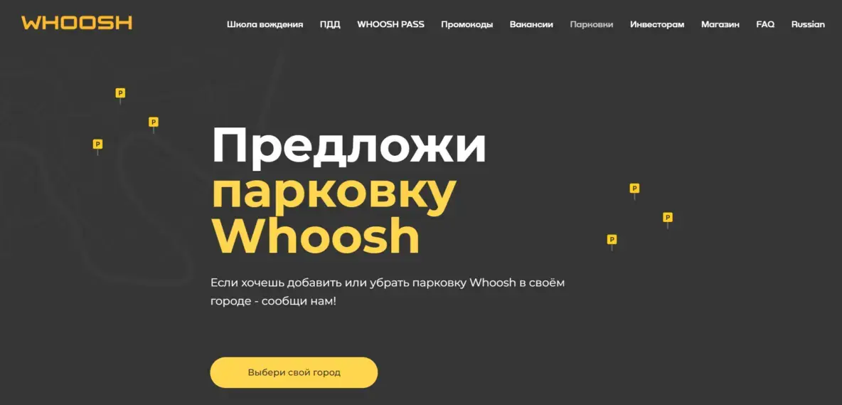 Предложи парковку Whoosh